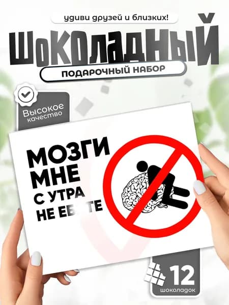 Мозги мне с утра не *бите - шоколадный набор, прикол