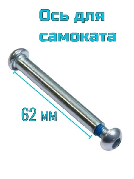 Ось для самоката 8 мм с болтом длина без шляпки 62 мм