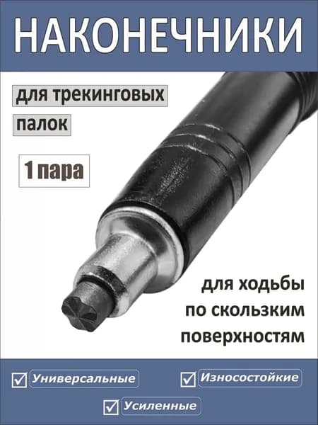 Наконечники для палок