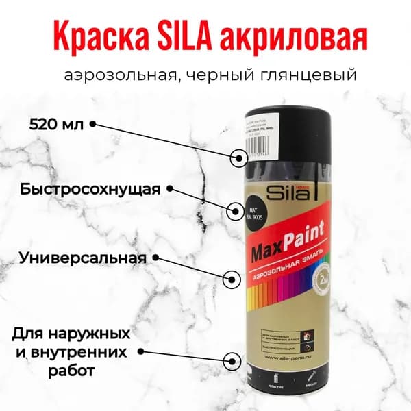 Sila Аэрозольная краска Гладкая, Моющаяся, Глянцевое покрытие, 0.52 л, 0.315 кг, черный