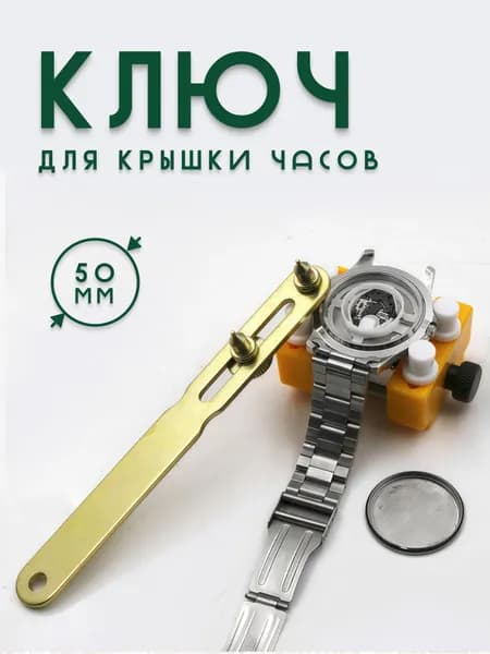 Ключ для открывания и ремонта часов, инструмент для открытия часовой крышки и замены батареек 50мм