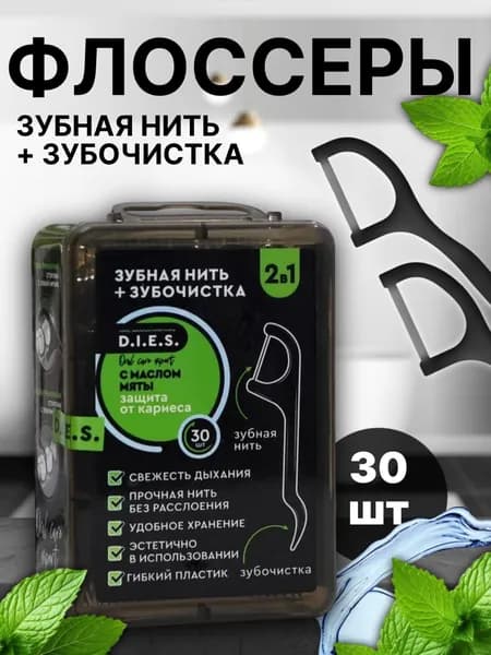 Зубочистки с нитью D.I.E.S. Black Edition с маслом мяты, 30 шт.