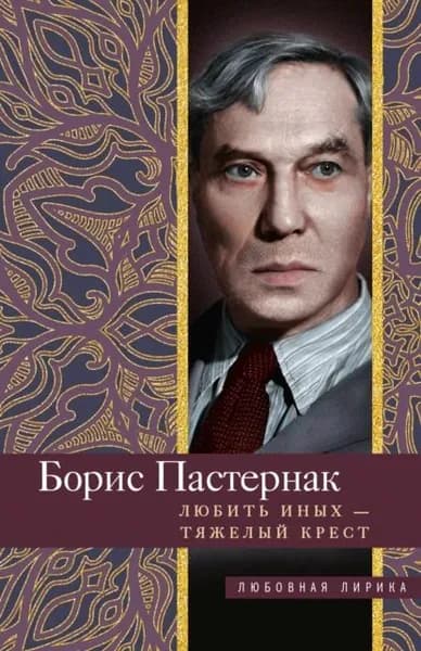 Любить иных тяжелый крест... | Пастернак Борис Леонидович | Электронная книга