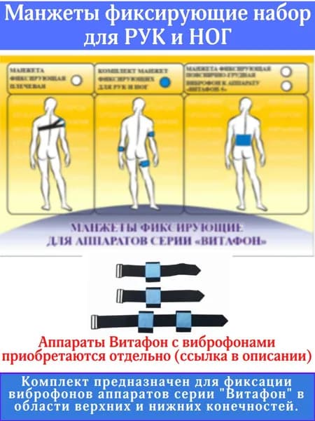 Манжеты фиксирующие набор для рук и ног Витафон
