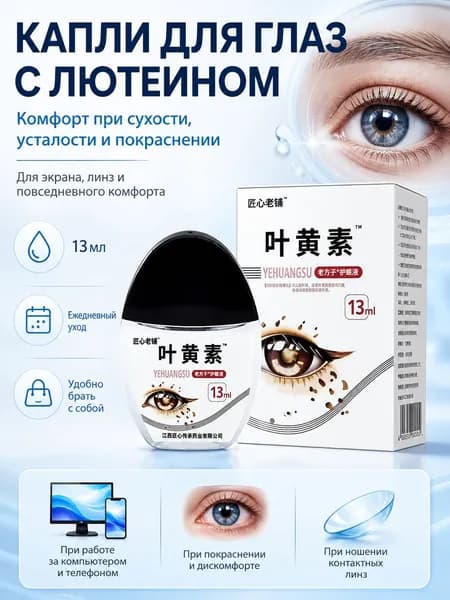 Капли для улучшения зрения с черникой и лютеином. 15 мл от сухости глаз усталости переутомления и размытости