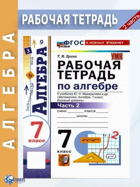 Алгебра 7 класс РТ к учебнику Макарычева Ч.2 ФГОС НОВЫЙ (к новому учебнику) | Ерина Татьяна Михайловна