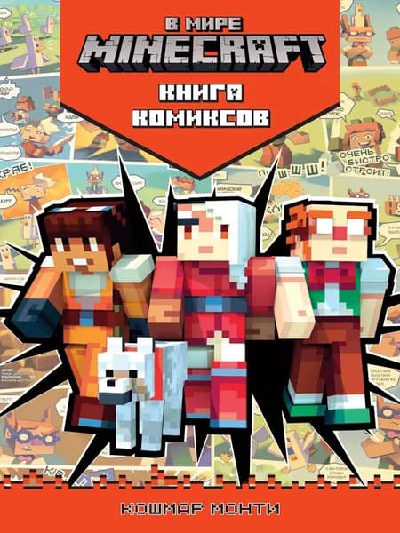 Книга комиксов. В мире Майнкрафт. Кошмар Монти
