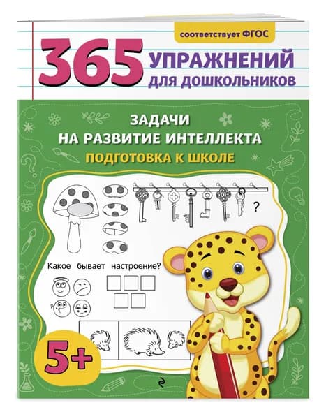 Задачи на развитие интеллекта. Подготовка к школе | Горохова Анна Михайловна