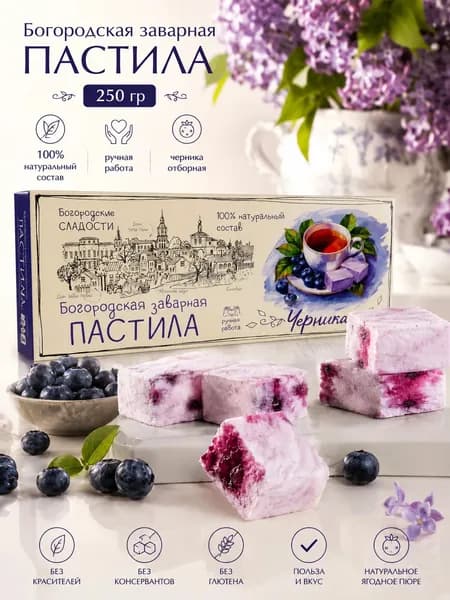 Пастила натуральная заварная ручной работы Богородская, вкус черника 250 гр