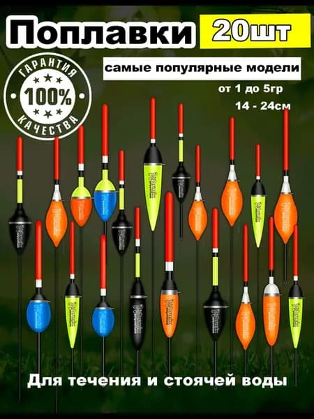 Поплавки для рыбалки набор 20 шт