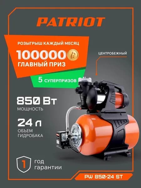 Насосная станция для воды PATRIOT PW 850-24 ST для дачи и до