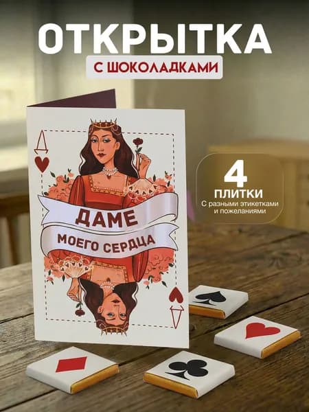 Открытка "Карта Даме", с 4 молочными шоколадками внутри