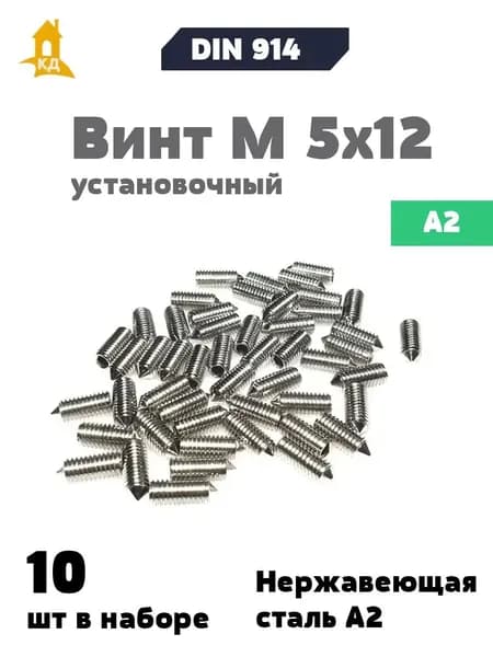 Винт установочный М 5х12 из нержавеющей стали А2, DIN 914, 10 шт.