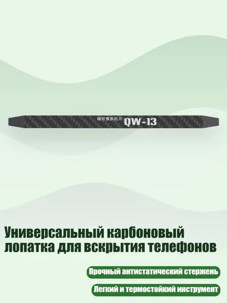 Универсальный карбоновый лопатка для вскрытия телефонов, - QW13