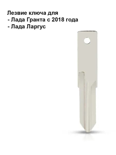 Заготовка лезвие ключа для Лада Гранта Фл FL Ларгус VAC102