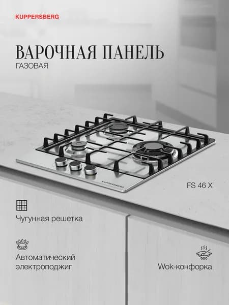 Варочная панель газовая Kuppersberg FS 46 X