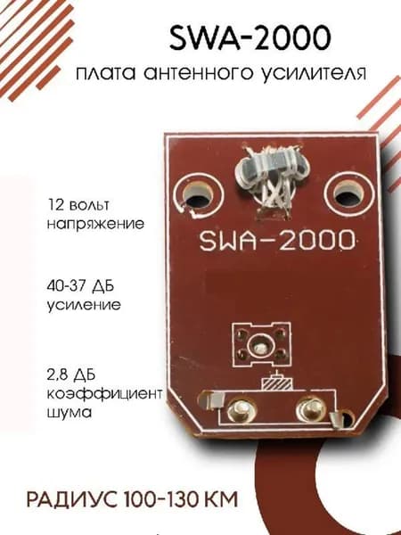Плата - усилитель для антенны "Сетка" SWA-2000/4T (13-47 дБ, 12V)
