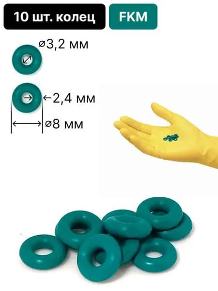 10 шт. колец уплотнительных D3,2x2,4 мм (внеш. D8 мм) фторкаучуковых (FKM O-Ring) химически стойкое к кислотам, растворителям, маслам, топливам (раб. темп. -20...+200 C) зеленый