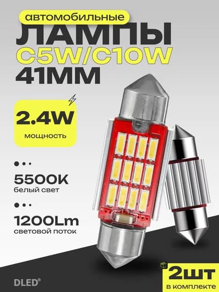 Светодиодная автомобильная лампа C5W FEST 41 мм - 12 SMD 4014 - 2шт