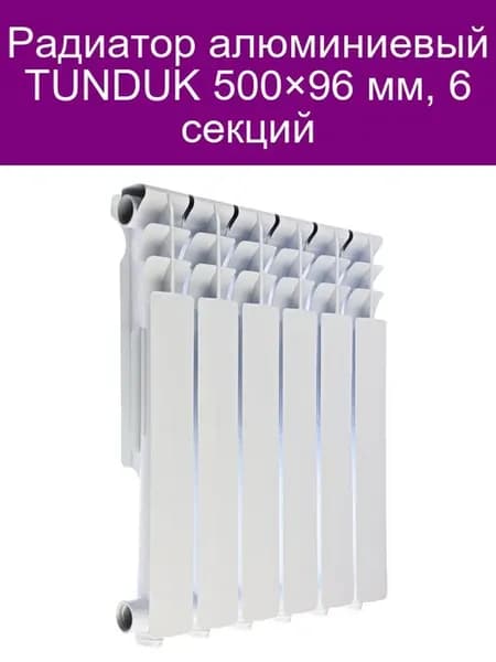 Радиатор алюминиевый 500×96 мм, 6 секций