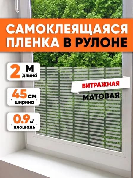 Самоклеящаяся пленка для мебели, кухни, на окно 0,45х2 метра, витражная EaZZY BEST