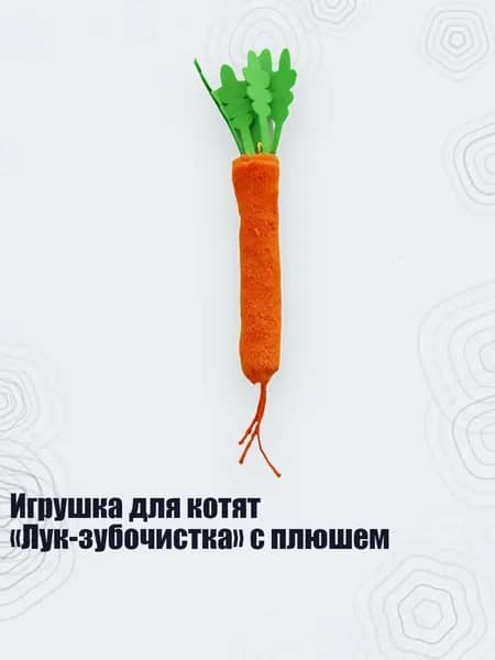 Игрушка для котят Лук-зубочистка с плюшем, - морковь
