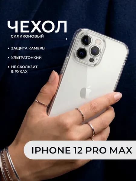 Чехол iPhone 12 Pro Max силиконовый защита камеры