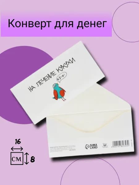 Конверт для денег, "На лечение кукухи", 16х8 см
