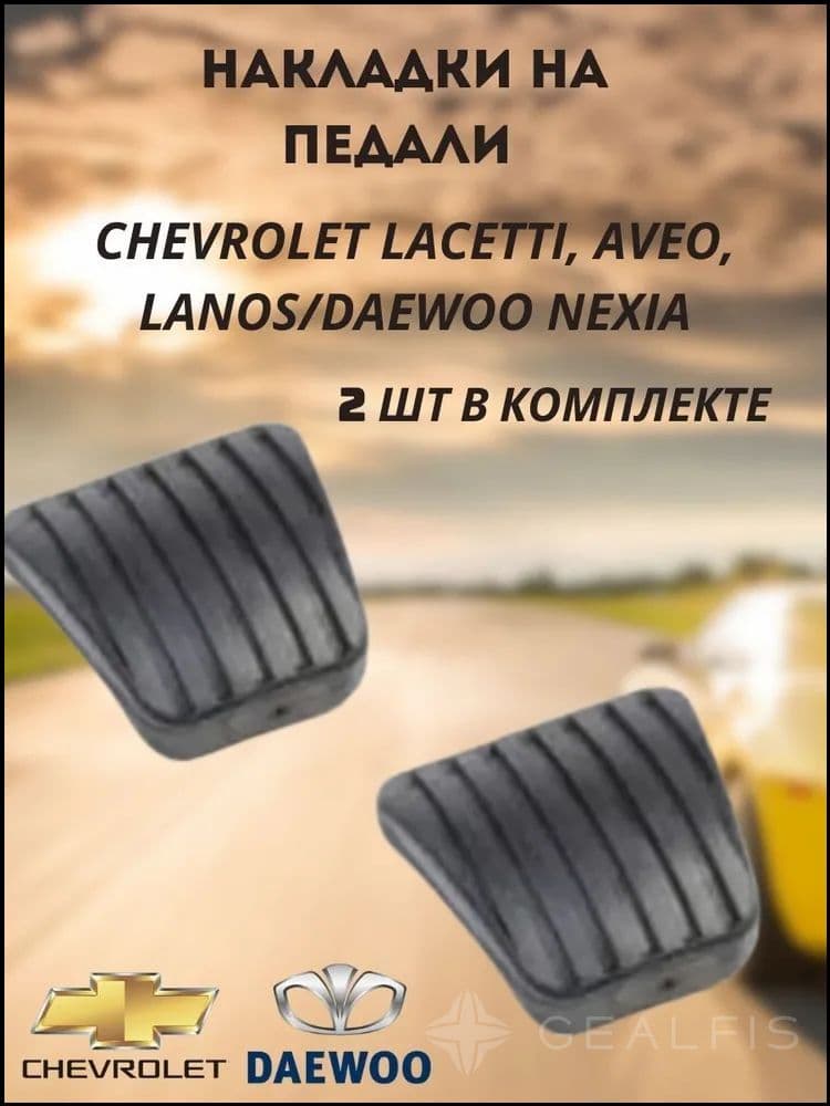 Накладки на педали тормоза и сцепления CHEVROLET Шевроле Lacetti Лачетти , Aveo Авео , Lanos Ланос / Daewoo Део Nexia Нексия (2 шт.)
