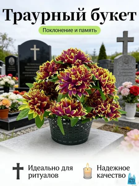Корзина ритуальная с искусственными цветами