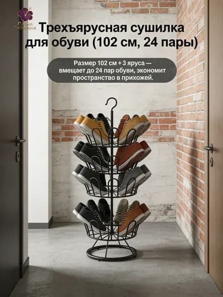 Трехъярусная сушилка для обуви 102 см, 24 пары