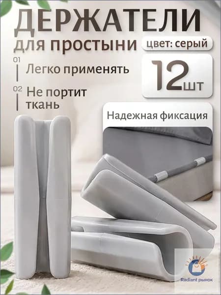 Держатели, фиксаторы, зажимы для простыни на матрас, серые 12 штук