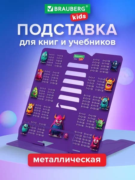 Подставка для книг и учебников школьная металлическая с таблицей умножения, Brauberg Kids Monsters