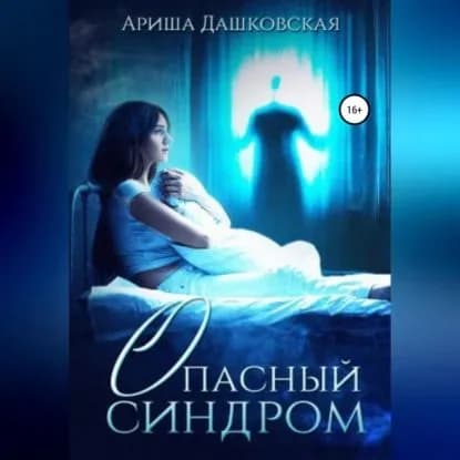 Опасный синдром | Дашковская Ариша | Электронная аудиокнига