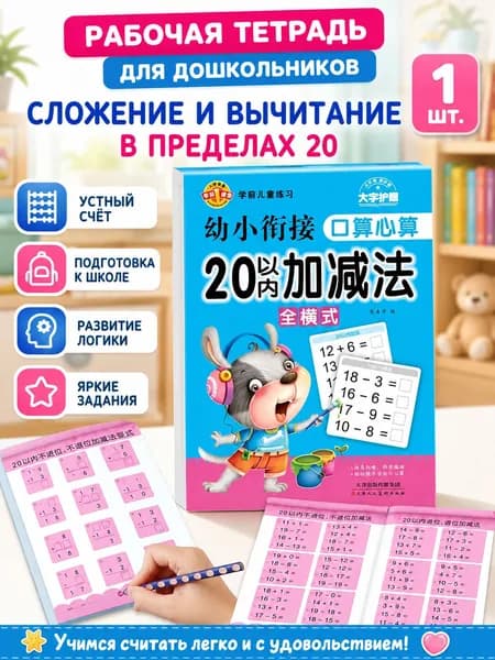 Тетрадь для изучения математики: Сложение и вычитание для детей