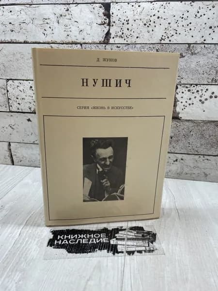 Жуков Д. Нушич. Искусство 1972 | Жуков Дмитрий Анатольевич