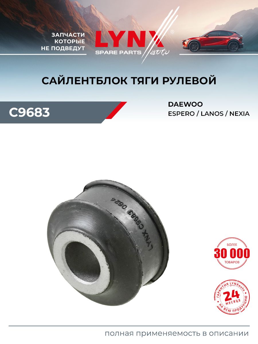 Сайлентблок рулевой тяги для DAEWOO NEXIA, ESPERO, LANOS / LYNXauto C9683