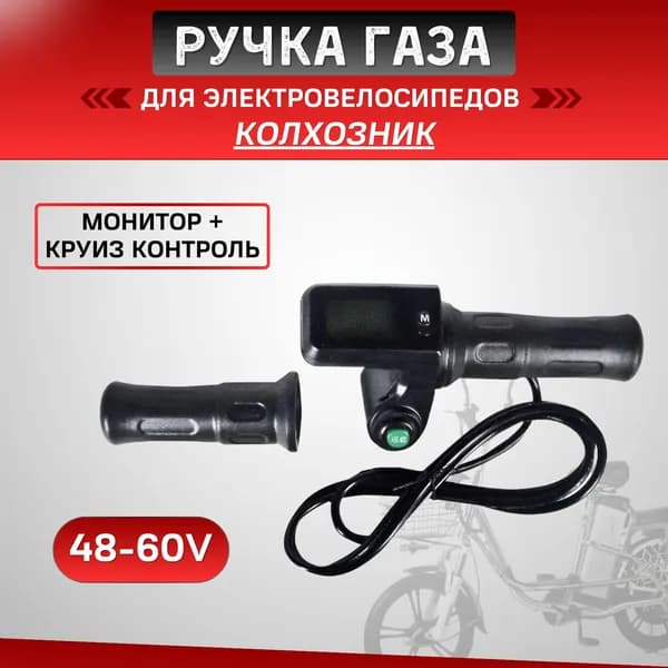 Ручка газа 48-60V для электровелосипедов (колхозник) (монитор + круиз)