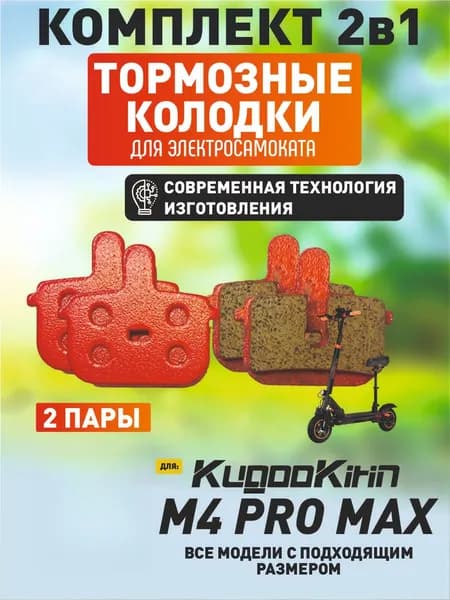 Тормозные колодки для электросамоката Kugookirin M4 Pro Max, 2 пары