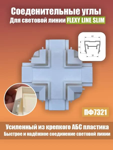 Соединительный угол световой линии FLEXY LINE SLIM Крестовина плюс образная 90 градусов