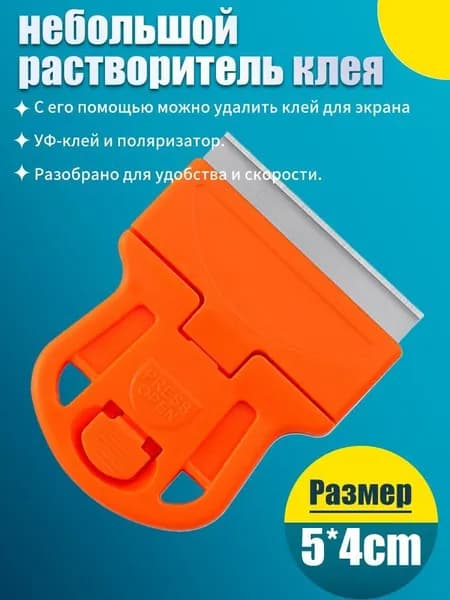 Скребок для удаления клея