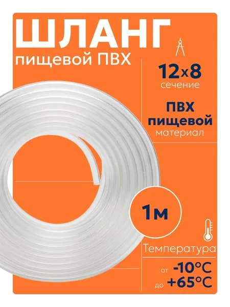 Пищевой ПВХ шланг / трубка 12 х 8 мм 1 метр