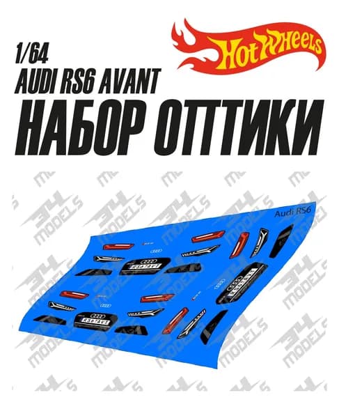 Набор декалей оптики для Hot Wheels Audi RS6 Avant