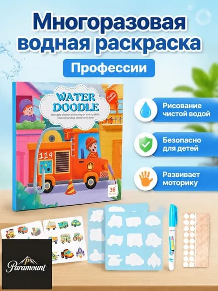Комплект водяной раскраски для детей из 2 предметов: книга-раскраска и кисточка с водой, тема профессии