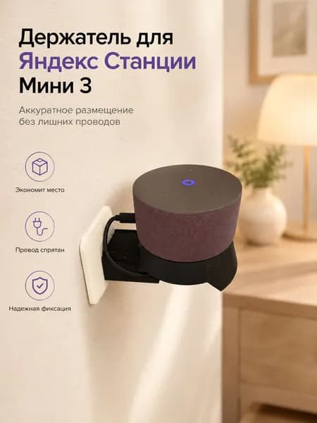 Держатель для Яндекс Станции Мини 3 и Мини 3 Про настенный