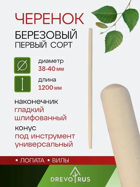 Черенок для лопаты граблей деревянный