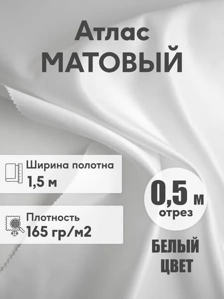 Ткань Атлас матовый белый плотный, ширина 1,5 м, отрез 0,5 м