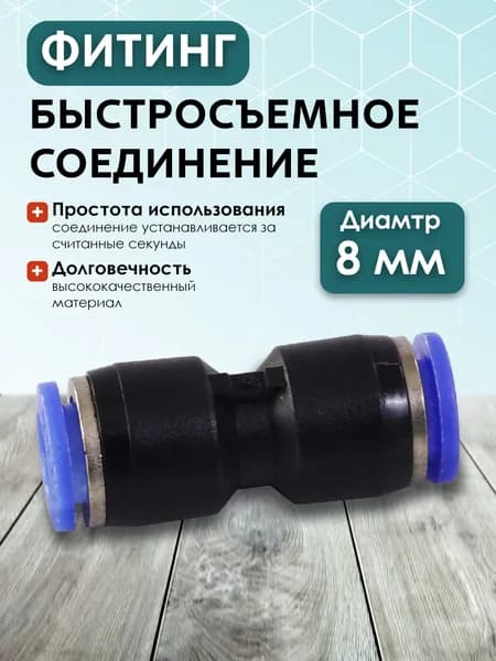 PU-8 Быстросъемное соединение 8мм-8мм (3шт)