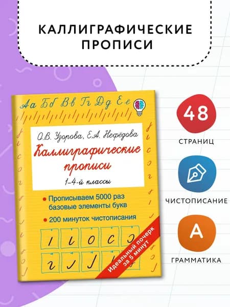 Каллиграфические прописи | Узорова Ольга Васильевна, Нефедова Елена Алексеевна