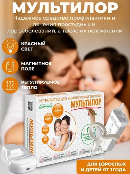 Аппарат магнитотерапии МУЛЬТИЛОР Еламед